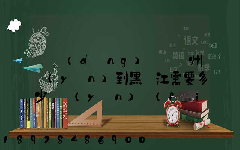 電動(dòng)車從蘇州運(yùn)到黑龍江需要多少錢運(yùn)費(fèi)走哪個(gè)快遞比較好。